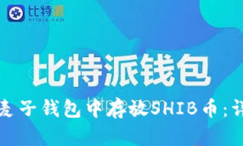 如何在麦子钱包中存放SHIB币：详尽指南