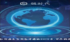 如何在麦子钱包中存放SHIB币：详尽指南