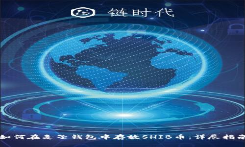 如何在麦子钱包中存放SHIB币：详尽指南