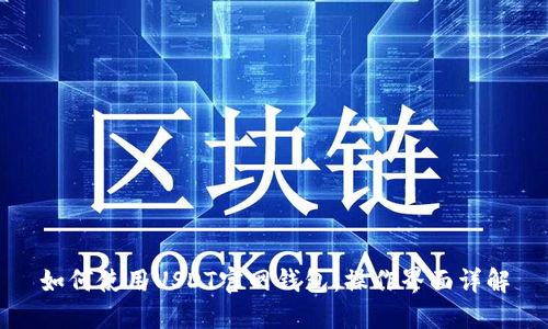 如何使用USDT官网钱包：操作界面详解