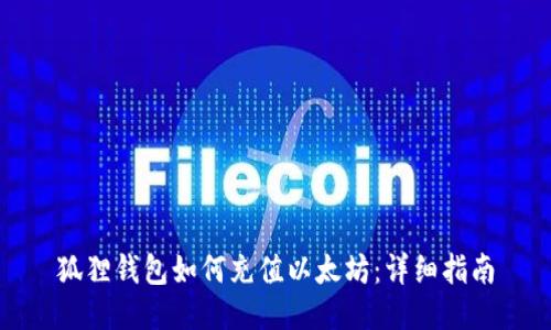 狐狸钱包如何充值以太坊：详细指南