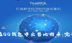 如何在QQ钱包中出售比特币：完整指南