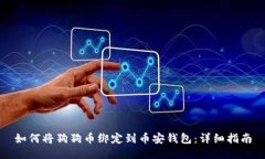 如何将狗狗币绑定到币安钱包：详细指南