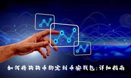 如何将狗狗币绑定到币安钱包：详细指南