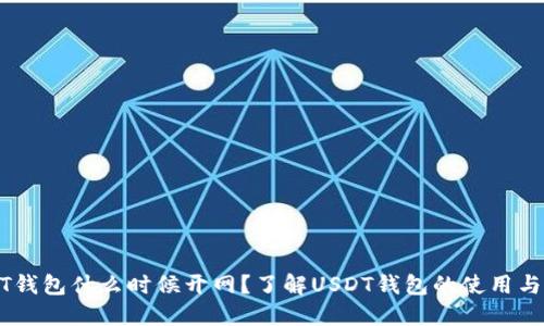 USDT钱包什么时候开网？了解USDT钱包的使用与选择