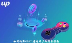 如何购买USDT：普通用户的简易指南