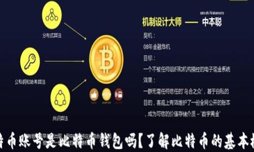 
比特币账号是比特币钱包吗？了解比特币的基本概念