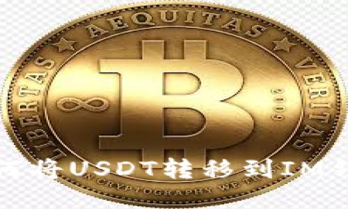 如何将USDT转移到IM钱包