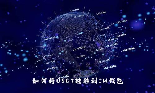 如何将USDT转移到IM钱包