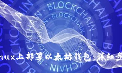 如何在Linux上部署以太坊钱包：详细步骤与指南
