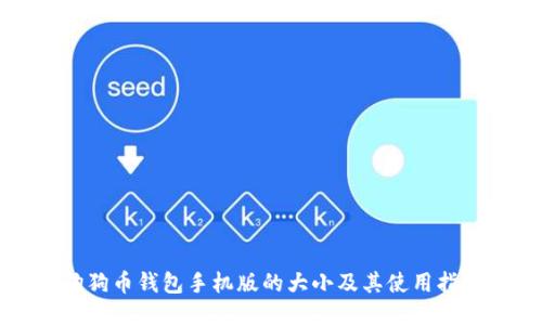 狗狗币钱包手机版的大小及其使用指南