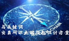与关键词  交易所以太坊钱