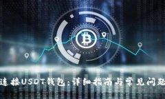如何连接USDT钱包：详细指