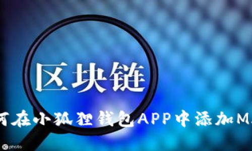 : 如何在小狐狸钱包APP中添加MATIC？