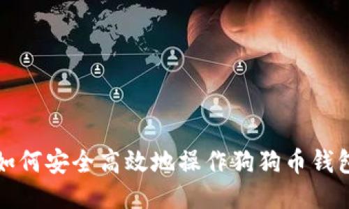 如何安全高效地操作狗狗币钱包