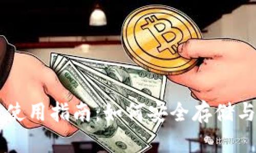 狗狗币钱包使用指南：如何安全存储与交易狗狗币