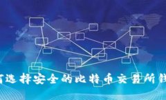 如何选择安全的比特币交易所钱包？