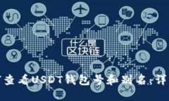 : 如何查看USDT钱包号和别