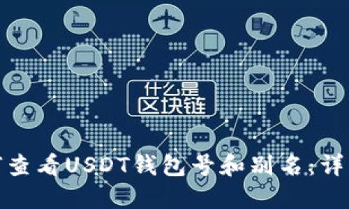 : 如何查看USDT钱包号和别名：详细指南