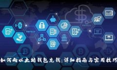 如何向以太坊钱包充钱：