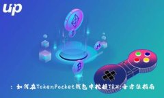 : 如何在TokenPocket钱包中挖