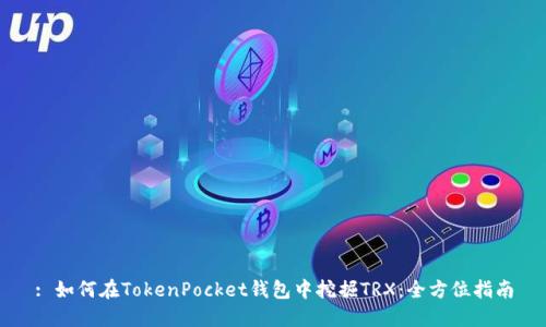 : 如何在TokenPocket钱包中挖掘TRX：全方位指南
