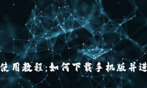 泰达币钱包使用教程：如何下载手机版并进行安全管理