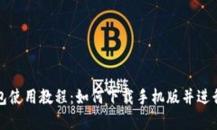 泰达币钱包使用教程：如