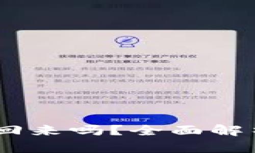 USDT转入冷钱包还追得回来吗？全面解析加密资产的安全与追索