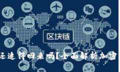 USDT转入冷钱包还追得回来