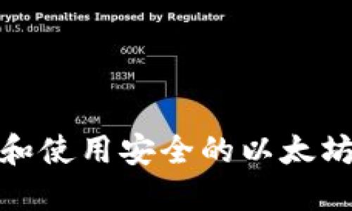 如何下载和使用安全的以太坊钱包地址