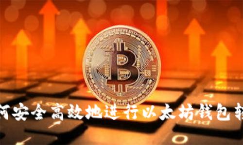 如何安全高效地进行以太坊钱包转账