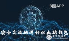 如何安全高效地进行以太坊钱包转账