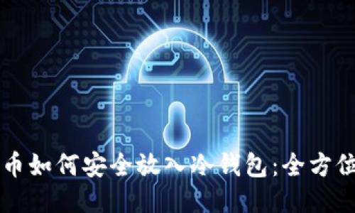 比特币如何安全放入冷钱包：全方位指南