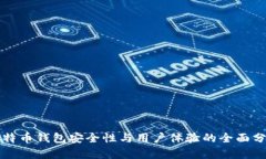 比特币钱包安全性与用户体验的全面分析