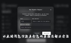 以太坊钱包付款未打包的原因及解决方法