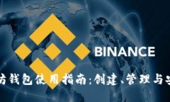 以太坊钱包使用指南：创建、管理与安全性