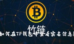 如何在TP钱包中查看实名信