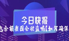 tp钱包余额截图会被盗吗？