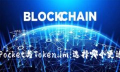 TokenPocket与Token.im：选择哪