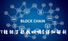 tp钱包USDT转错了能找回吗