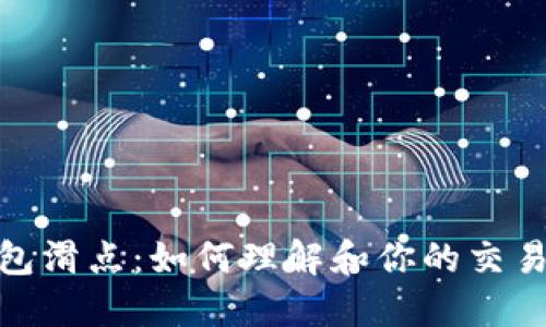 TP钱包滑点：如何理解和你的交易体验