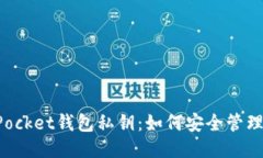 TokenPocket钱包私钥：如何安