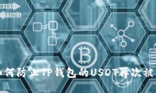 如何防止TP钱包的USDT再次被盗