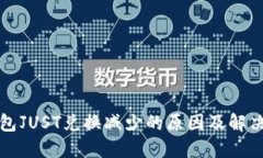 TP钱包JUST兑换减少的原因
