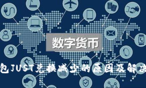 TP钱包JUST兑换减少的原因及解决方法