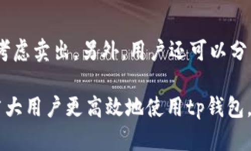 jiaotitp钱包怎么看行情图/jiaoti
tp钱包, 看行情, 行情图, 数字货币, 投资策略/guanjianci

随着数字货币的不断发展，越来越多的用户开始关注如何使用各种钱包进行交易以及查看行情图。其中，tp钱包作为一种广泛使用的数字货币钱包，因其操作简单、功能齐全受到用户的热爱。在tp钱包中，用户不仅可以存储和交易数字货币，还可以轻松查看行情图，以便了解市场动态，做出更加明智的投资决策。本文将详细介绍tp钱包怎么看行情图，并解答用户在使用过程中可能遇到的相关问题。

tp钱包的基本功能介绍
tp钱包是一款致力于用户便捷使用而设计的数字货币钱包，支持多种主流币种的存储和交易。用户可以通过简单的步骤创建自己的数字资产账户，进行资产管理。此外，tp钱包还内置了行情图功能，用户可以随时随地查看自己感兴趣的数字货币的市场行情，掌握最新交易动态。

如何查看tp钱包中的行情图
在tp钱包中查看行情图非常简单。首先，用户需要下载安装tp钱包并注册账号，完成实名认证后才能使用所有功能。登录后，用户可以在主界面上找到“行情”部分，点击进入后，可查看不同数字货币的实时价格变化趋势。

在行情图中，用户不仅能够看到当前的市场价格，还能够了解到过去一段时间的价格变化情况。行情图通常以蜡烛图的形式展示，用户可以通过放大、缩小、平移等操作更清晰地查看每个时间节点的价格波动。此外，用户还可以选择不同的时间周期，了解短期或长期的价格走势。

为何要关注数字货币行情图
对于数字货币投资者来说，关注行情图是制定投资策略的重要依据。行情图不仅显示价格的实时变化，还能反映市场情绪、交易量等多重信息，帮助用户更好地理解市场走势。例如，当行情图显示出持续上涨的趋势时，投资者可能会考虑入场；而当行情图展现持续下跌的趋势时，投资者可能会选择规避风险，等待反弹机会。

tp钱包行情图的核心功能
tp钱包的行情图功能相较于其他数字货币钱包，具有以下几个核心优势：
ul
    listrong实时更新/strong：tp钱包的行情图实时更新，用户可以获得最新的市场数据，避免因延迟而造成的投资损失。/li
    listrong多币种支持/strong：用户可以选择不同的数字货币进行查看，支持多种主流币种，方便用户灵活调整投资组合。/li
    listrong多种图表类型/strong：不仅提供蜡烛图，还支持线形图、柱状图等多种展示方式，用户可以根据自己的需求和习惯选择不同的图表类型。/li
/ul

tp钱包行情图的使用技巧
为了更高效地利用tp钱包中的行情图，投资者可以参考以下几个使用技巧：
ul
    listrong定期查看/strong：建议用户定期查看行情图，了解市场的长期趋势，帮助制定更合理的投资决策。/li
    listrong结合其他分析工具/strong：可以将行情图与其他分析指标结合使用，例如相对强弱指标（RSI）等，从而获得更全面的市场分析信息。/li
    listrong设置价格提醒/strong：用户可以设置价格提醒，当某个数字货币达到预设价格时，tp钱包会及时通知用户，帮助把握买卖时机。/li
/ul

常见问题解答
在使用tp钱包查看行情图的过程中，用户可能会遇到一些常见问题，下面我们将一一解答。

问题1：如何解决行情图加载不出来的问题？
在使用tp钱包查看行情图时，若遇到加载不出来的情况，首先可以检查一下网络连接是否正常，不稳定的网络环境会导致数据加载失败。另外，可以尝试刷新页面，或者重新登录tp钱包，通常情况下，这样可以解决暂时性的加载问题。如果问题依然存在，建议检查tp钱包是否需要更新，确保使用的是最新版本的软件。此外，也可以访问tp钱包的官方网站或客服进行咨询，寻求更专业的帮助。

问题2：tp钱包支持哪些数字货币的行情查看？
tp钱包支持多种主流数字货币的行情查看，包括但不限于比特币（BTC）、以太坊（ETH）、莱特币（LTC）、Ripple（XRP）等。用户可以通过行情图快速浏览这些币种的实时价格及历史走势。此外，tp钱包不断更新其支持的币种列表，用户可以关注官方信息，获取最新支持币种的相关消息。

问题3：使用tp钱包行情图时有哪些技巧？
用户在使用tp钱包查看行情图时，可以采取一些技巧来提高信息获取的效率。例如，可以根据自己的交易习惯选择合适的时间周期（如1小时、1天、1周等）进行观察，以便找出最佳的买入或卖出时机。同时，用户还可以结合趋势线及其他指标，进行辅助分析。这些技巧帮助用户在复杂的市场环境中做出更明智的决策。

问题4：行情图数据是否准确？
tp钱包提供的行情图数据来源于多个交易所的实时数据聚合，通常情况下，数据是相对准确和及时的。然而，用户需要注意的是，行情随时可能因市场波动而变化。因此，在依赖这些数据进行交易决策时，最好是结合其他可靠的信息源，以及自己的分析，避免因数据滞后导致的投资风险。

问题5：如何根据行情图做出投资决策？
通过对行情图的分析，投资者可以更好地把握数字货币市场的动态。首先，用户可以观察价格的支撑位和压力位，当价格接近支撑位时，投资者可以考虑买入，而当价格接近压力位时，则可以考虑卖出。另外，用户还可以分析价格的趋势线以及成交量的变化，判断市场的买卖情绪，从而为自己的投资策略提供更有利的依据。在做出最后决策时，建议投资者要根据自身的风险承受能力，制定合理的资金管理策略。

总的来说，tp钱包作为一款便捷的数字货币钱包，其行情图功能为用户提供了一个实用的工具，帮助他们了解市场动态，提高投资决策的科学性。通过本文的详细介绍和解答，希望能够帮助广大用户更高效地使用tp钱包，享受数字货币投资带来的乐趣。