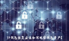  TP钱包恢复后该如何观察