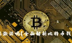 比特币钱包需要激活吗？
