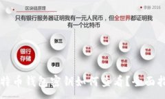 :比特币钱包密钥如何查看